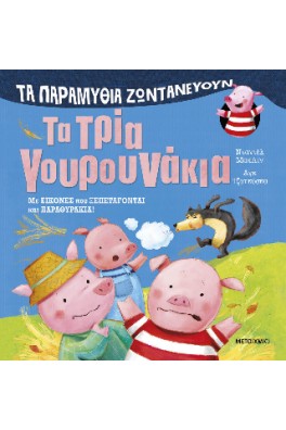 Τα παραμύθια ζωντανεύουν